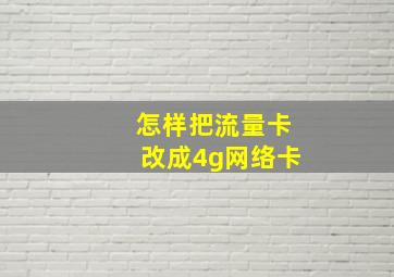 怎样把流量卡改成4g网络卡