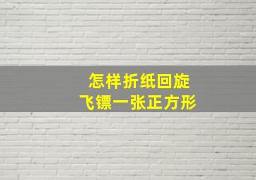 怎样折纸回旋飞镖一张正方形