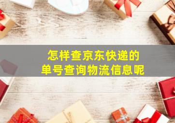 怎样查京东快递的单号查询物流信息呢