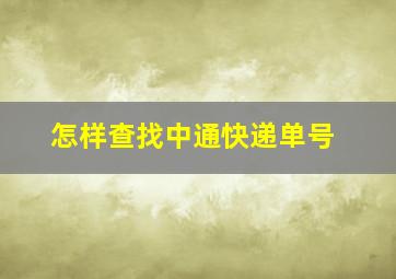 怎样查找中通快递单号