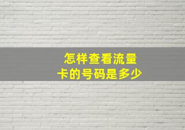 怎样查看流量卡的号码是多少