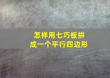 怎样用七巧板拼成一个平行四边形