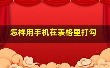 怎样用手机在表格里打勾