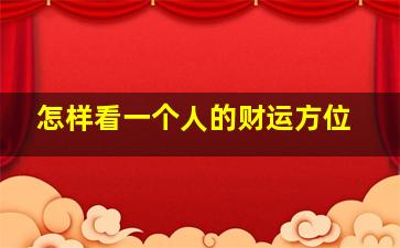 怎样看一个人的财运方位