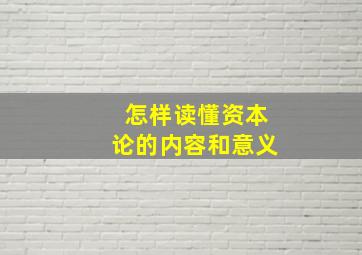 怎样读懂资本论的内容和意义