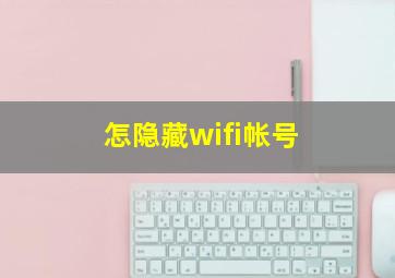 怎隐藏wifi帐号