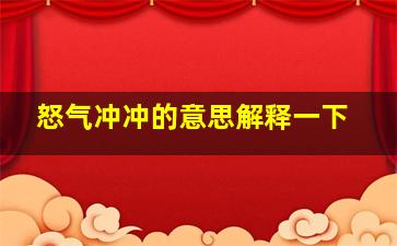 怒气冲冲的意思解释一下