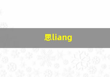 思liang