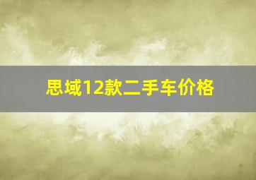 思域12款二手车价格