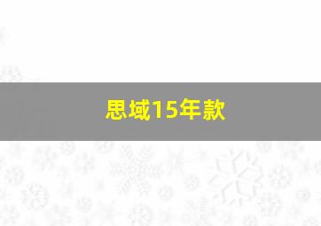 思域15年款