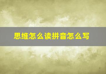 思维怎么读拼音怎么写