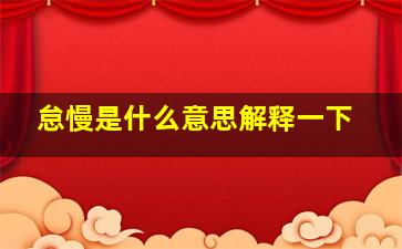 怠慢是什么意思解释一下