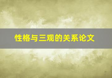 性格与三观的关系论文