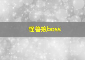 怪兽娘boss