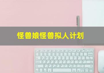 怪兽娘怪兽拟人计划