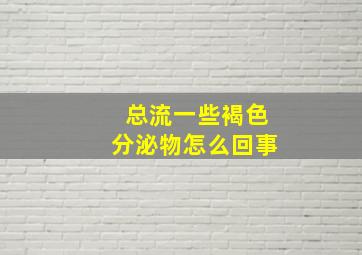 总流一些褐色分泌物怎么回事