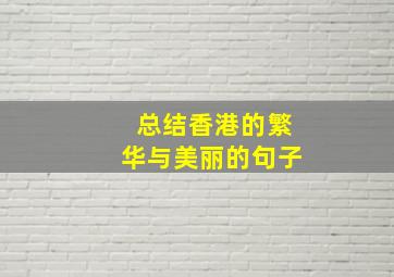 总结香港的繁华与美丽的句子