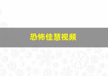 恐怖佳慧视频