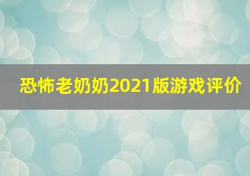 恐怖老奶奶2021版游戏评价