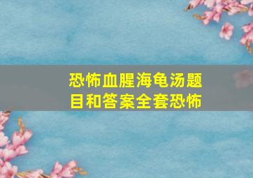 恐怖血腥海龟汤题目和答案全套恐怖