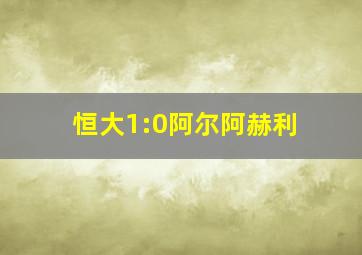 恒大1:0阿尔阿赫利