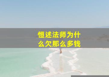 恒述法师为什么欠那么多钱