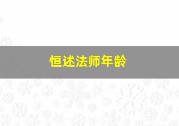 恒述法师年龄