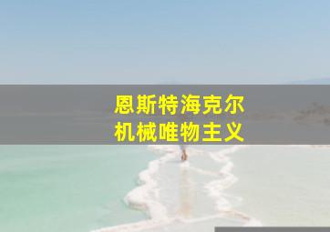 恩斯特海克尔机械唯物主义