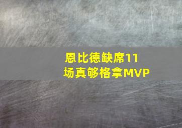 恩比德缺席11场真够格拿MVP