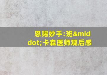 恩赐妙手:班·卡森医师观后感