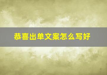 恭喜出单文案怎么写好