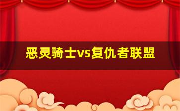 恶灵骑士vs复仇者联盟