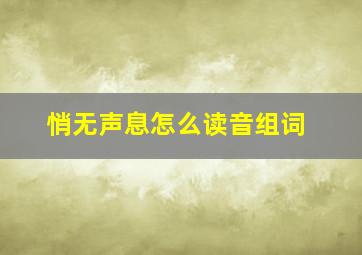 悄无声息怎么读音组词