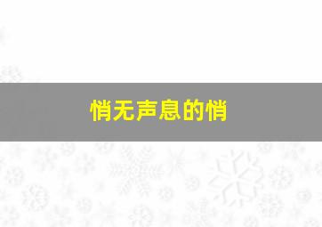 悄无声息的悄