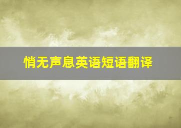 悄无声息英语短语翻译