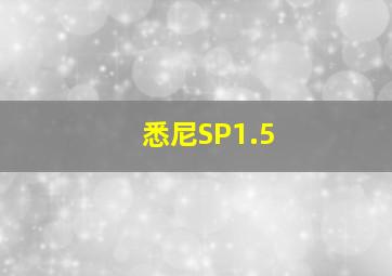 悉尼SP1.5