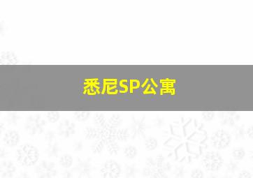 悉尼SP公寓