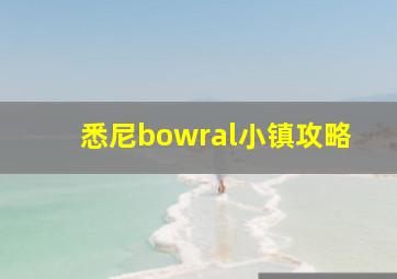 悉尼bowral小镇攻略