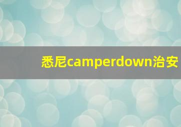 悉尼camperdown治安