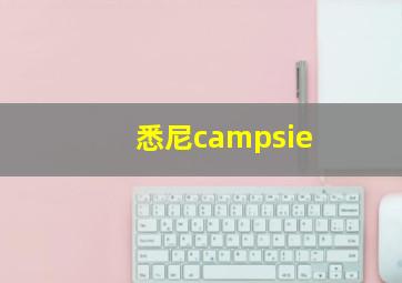 悉尼campsie