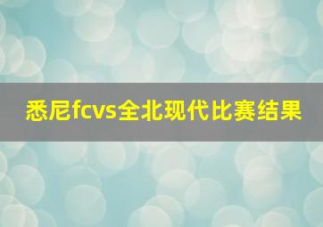 悉尼fcvs全北现代比赛结果