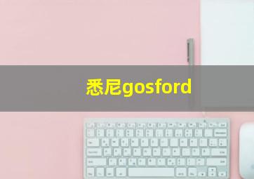 悉尼gosford