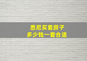 悉尼买套房子多少钱一套合适