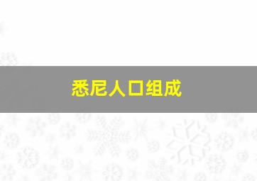 悉尼人口组成