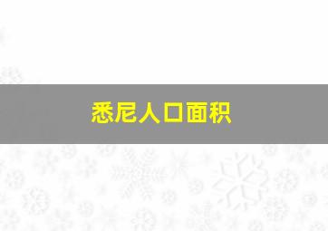 悉尼人口面积