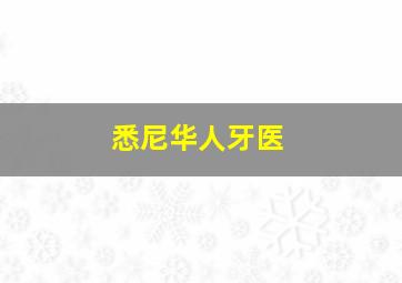 悉尼华人牙医