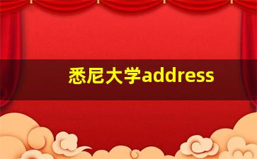 悉尼大学address