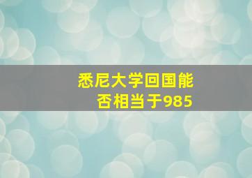 悉尼大学回国能否相当于985