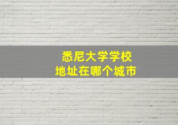 悉尼大学学校地址在哪个城市