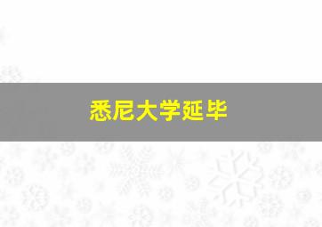 悉尼大学延毕